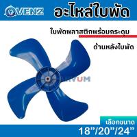 ราคา VENZ ใบพัดฟ้า ใบพัดลม สามขา 4 ใบพัด ขนาด 18 20 หรือ 24 นิ้ว รุ่น F1 F2 F3 (19474153114)