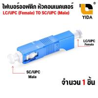 ราคา ไฟเบอร์ออฟติกหัวคอนเนคเตอร์ LC UPC Male To SC UPC Female สีฟ้า1ชิ้น LC APC TO SC APC สีเขียว 1 ชิ้น (17330378594)