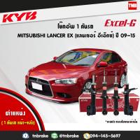 ราคา KYB โช๊คอัพ mitsubishi lancer ex ปี 2009 2015 มิตซูบิชิ แลนเซอร์ อีเอ็กซ์ kayaba kyb excel g คายาบ้า เอ็กซ์เซลจี (7598673881)