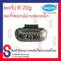 ราคา ตะกั่ว ตอกล้อกะทะเหล็ก R 20g จำนวน 20 ชิ้น ตะกั่วตอกล้อกะทะเหล็ก ใช้สำหรับตอกล้อกะทะเหล็ก ล้อกะทะ สินค้าคุณภาพผลิตในประเทศไทย (7855303963)
