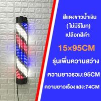 ราคา ไฟหมุนเสริมสวย ไฟหมุนร้านทำผม หมุนร้านเสริมสวย ไฟหมุนหน้าร้านเสริมสวย ไฟหมุนเสริมสวยสำหรับร้านเสริมสวย ไฟสว่างร้านเสริมสวยทันสมัย กันน้ำกันแดด ประหยัดพลังงาน (20358424240)