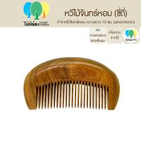 ราคา Wood Brother หวีไม้จันทร์ขนาดพกพา ซี่ถี่ ซี่ห่าง 10 cm เส้นผมไม่ชี้ฟู ลดไฟฟ้าสถิต คุณภาพดี มีกลิ่นหอมจากเนื้อไม้ธรรมชาติ (20481110959)