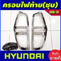 ราคา ครอบไฟท้าย ฝาครอบไฟท้าย 2 ชิ้น ชุปโครเมี่ยม ฮุนได เฮช1 HYUNDAI H1 2010 2018 ใส่ร่วมกันได้ทุกปี A (19536376082)