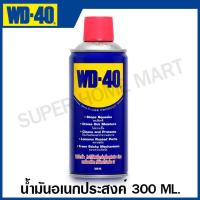 ราคา WD 40 น้ำมันอเนกประสงค์ หล่อลื่น ไล่ความชื้น กันสนิม ขนาด 191 มล 300 มล 400 มล Multi Purpose น้ำมันครอบจักรวาล WD40 (20229625491)