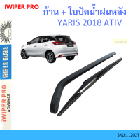 ราคา ก้าน ใบปัดน้ำฝนหลัง ก้าน YARIS 2018 2025 ATIV ยาริส ก้านใบปัดน้ำฝน ก้านปัดน้ำฝน (19697579256)
