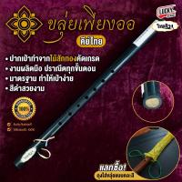 ราคา ขลุ่ยเพียงออ ขลุ่ย ลายไม้เสียงมาตรฐาน ลิ้นขลุ่ยทำจากไม้สัก เครื่องดนตรีไทย ขลุ่ยเรียน ขลุ่ยสากล ขลุ่ยโหมโรง ขลุ่ยไทย พร้อมส่ง (20524388105)