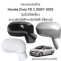 ราคา กระจกมองข้าง Honda Civic FD ปี 2007 2012 ระบบพับไฟฟ้า ปรับไฟฟ้า ไม่มีไฟเลี้ยว 5สาย (10126320087)