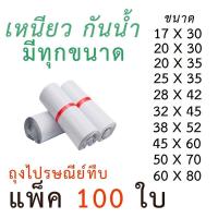 ราคา ซองไปรษณีย์ ถุงทึบไปรษณีย์ ถุงพัสดุแถบกาว ซองพลาสติก ถุงไปรษณีย์ สีขาวทึบ ซองไปรษณีย์ ถุงพัสดุ ถุงกันน้ำ แพคละ 100 ใบ มีทุกขนาด (5019028071)