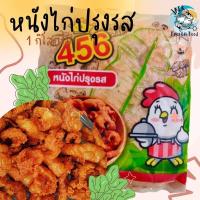 ราคา หนังไก่ปรุงรส หมักพร้อมทาน 1กิโลกรัม หนังไก่ทอด ค่าส่งเหมาราคาเดียว คละได้ทั้งร้านไม่จำกัดจำนวนชิ้น (20571240947)