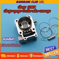 ราคา เสื้อสูบ sonic เสื้อสูบ ลูกสูบ ครบชุด โซนิค พร้อมลูก แหวน สลัก กิ๊บล๊อก เสื้อสูบแต่ง เสื้อสูบโซนิค61 63 อะไหล่โซนิค พร้อมประกอบ (17379625527)