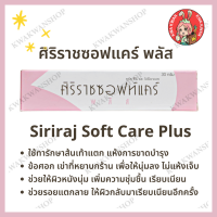 ราคา ศิริราชซอฟท์แคร์ พลัส Siriraj Soft Care Plus ขนาด 30 g (12228175041)
