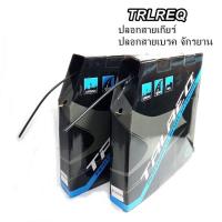 ราคา ปลอกสายเกียร์ ปลอกสายเบรคจักรยาน TRLREQ ปลอกสายสีดำ ใช้ได้กับจักรยานทุกประเภท ราคา 1เมตร (20354479293)