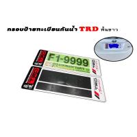 ราคา กรอบป้ายทะเบียนยนต์ กรอบป้ายทะเบียนรถยนต์กันน้ำ ลาย TRD สีขาว 1ชุด 2ชิ้น กรอบป้ายทะเบียนยนต์กันน้ำใส่รถยนต์ Toyota ได้ทุกรุ่น (12344339428)
