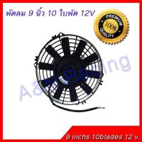 ราคา พัดลม 9 นิ้ว 10 ใบ บาง 12 v พัดลมแผงร้อน พัดลมหม้อน้ำ DC 12V Fan 80W (400356507)