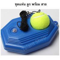ราคา พร้อมลูกเทนสิน แท่นฝึกซ้อมเทนนิส เทรนเนอร์เทนนิสเครื่องมือฝึกเทนนิสพื้นฐานพร้อมเชือกเดี่ยวเต้นยางรัดฟื้นตัวอัตโนมัติอุปกรณ์ซ้อม (13937588724)