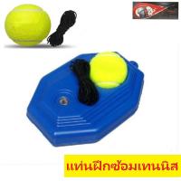 ราคา แท่นฝึกซ้อมเทนนิส เทนนิสมีเชือก อุปกรณ์ฝึกเทนนิส แบบเล่นคนเดียวได้ Solo Tennis เทนนิส (10010337983)