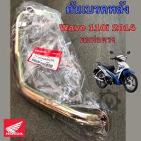 ราคา คันเบรค ขาเบรคหลัง Wave 110i 2014 2017คอท่อตรง แท้ศูนย์ Honda (11284970233)