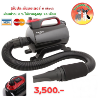 ราคา ไดร์เป่าขนสุนัข ไดร์ไล่น้ำ แบบ 1 มอเตอร์ Sernbao ส่งฟรี พร้อมส่ง รับประกันมอเตอร์ 6 เดือน (16345471168)