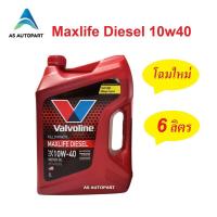 ราคา น้ำมันเครื่องสังเคราะห์ Valvoline Maxlife Diesel Fully Synthetic 10w 40 10w40 ดีเซล 6 ลิตร (4008058588)