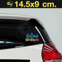 ราคา สติ๊กเกอร์ติดรถ แต่งรถ มือใหม่หัดขับ 3สี สติ๊กเกอร์แต่ง sticker สติ๊กเกอร์ (1656474177)