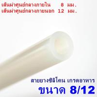 ราคา 1 เมตร x Silicone Tube 8 12 ท่อยางซิลิโคน ขนาด 8 12 รูด้านใน 8 มิลลิเมตร หนาพิเศษ Food Grade สายยางซิลิโคนสุญญากาศ แบบใส ทนความร้อน ความเย็น ปลอดสารพิษ สายยางซิลิโคนแบบหนา ท่อใส่อาหารแบบหนา (116329088