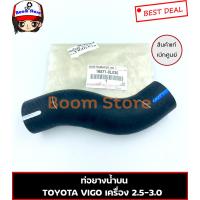 ราคา แท้ศูนย์ ท่อน้ำบน TOYOTA VIGO เครื่องยนต์ 2 5 3 0 ดีเซล รหัสแท้ 16571 0L030 (4845590936)