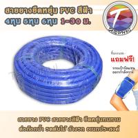 ราคา สายยาง ต่อก๊อก สายยางสีฟ้า PVC ยืดหยุ่น อเนกประสงค์ 1 2 4หุน 5 8 5หุน 3 4 6หุน 10 20 30 เมตร (17718466266)