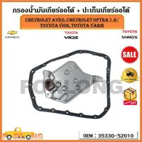 ราคา กรองน้ำมันเกียร์ออโต้ ปะเก็นเกียร์ออโต้ กรองเกียร์ CHEVROLET AVEO Chevrolet Optra 1 6 Toyota VIOS toyota YARIS รหัส 35330 52010 (17361576581)