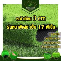 ราคา หญ้าเทียม 3 cm รุ่นหนาพิเศษ 17 ฝีเข็ม หญ้าเทียมยกม้วน หญ้าเทียมราคาถูก หญ้าเทียมขายส่ง หญ้าเทียมแต่งสวนแต่งร้าน สั่ง 1 ม้วน ต่อ 1 ออเดอร์ (17320138955)