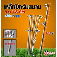 ราคา เหล็กปักร่ม ขาปักร่ม เหล็กปักร่มแม่ รุ่นปักลงพื้น ขาร่ม ยาว 78 cm เหล็กข้ออ้อย 5 หุน รับประกันคุณภาพสูง (12160946896)