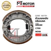 ราคา ผ้าเบรคหลัง ดรัมเบรค DREAM C700 NOVA M21701 BJN x MTMotorParts ผ้าเบรคหลังNOVA ผ้าดิสเบรคNOVA ผ้าเบรคดรีม ผ้าเบรคNOVA ผ้าเบรคดั้มDREAM ดั้มเบรคC700 ดั้มเบรคNOVA (9979090251)