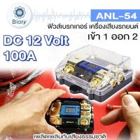 ราคา New Biory ANL 54 ฟิวส์ดิจิตอล 100A 6 20V เข้า1 ออก2 ฟิวส์วัดโวลต์ พร้อมจอแสดงผลดิจิตอล ฟิวส์เครื่องเสียงรถยนต์ ฟิวเครืองเสียง กระบอกฟิวส์ ฟิวรถยนต์ 7504 FSA (19715888666)