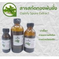 ราคา สารสกัดทองพันชั่ง Dainty Spure Extract สารสกัดสมุนไพร สำหรับผสมเครื่องสำอางเท่านั้น (17550620830)