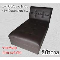 ราคา โซฟาปรับนอน โซฟาเบสปรับหัว3 ระดับ เบาะนุ่ม นั่งสบาย ขนาดใหญ่ (20637556045)