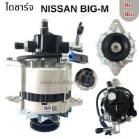 ราคา ไดชาร์จ NISSAN BIG M TD25 BD25 TD27 70A 12V ALTERNATOR NISSAN BIG M 70A 50A (20474307224)