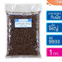 ราคา อาหารปลากินพืช แบ่งขาย CP9933 เม็ดใหญ่ ขนาด1กิโลกรัม (10820997105)