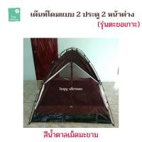 ราคา เต๊นท์โดม แบบ 2 ประตู 2 หน้าต่าง รุ่นตะขอเกาะ เต๊นท์นอนพระ เณร เต๊นท์สำหรับเดินธุดงค์ ปฏิบัติธรรม ปริวาสกรรม ใบบุญ บริขารพระ (17032127618)