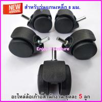 ราคา อะไหล่ล้อเก้าอี้สำนักงาน แกน8มม ล้อเก้าอี้สำนักงาน ล้อเก้าอี้ อะไหล่ล้อเก้าอี้ แบบหล่อเป็นชิ้นเดียว ไม่มีรอยต่อ สินค้าพร้อมจัดส่ง (15706774699)