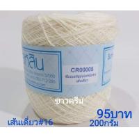 ราคา สหสิน ไหมซัมเมอร์ เส้นเดี่ยว 16 ม้วนละ200กรัม ใช้ถักเสื้อ เดรส งานละเอียดสวย (14332808410)