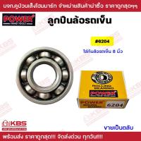 ราคา ลูกปืนรถเข็น POWER ลูกปืนล้อรถเข็น 6204 6205 6304 ไม่มีฝาทั้ง 2 ข้าง ตลับลูกปืน ใช้ได้กับล้อแม็กซ์ พร้อมส่ง ราคาถูกสุด (20386749749)