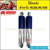 ราคา โช๊คหลัง RC80 RC100 Crystal กระบอกชุบ 280 mm อาร์ซี80 อาร์ซี100 คริสตัล 280 มม โช้คหลังrc โช๊คหลังrc100 โช๊คหลังrc80 โช๊คหลังใส่rc100 โช๊คหลังrc100แต่ง ของแต่งrc (20478809498)