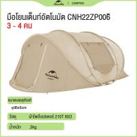 ราคา Naturehike เต็นท์อัตโนมัติ Pop Up Tent สำหรับ เต็นท์ตั้งแคมป์กลางแจ้ง Pop up สร้างอย่างรวดเร็วโยนเปิด กันน้ำ PU2000mm (20526660982)