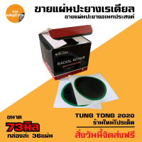 ราคา แผ่นปะยาง กาวปะยางรถยนต์ เรเดียล ยี่ห้อ สติมปะยาง สตรีมปะยาง อุปกรณ์ปะยาง (16394704117)