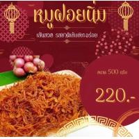 ราคา หมูฝอยนิ่ม รสชาติดั้งเดิมสดใหม่ส่งทุกวัน หนัก500กรัม (7173360888)