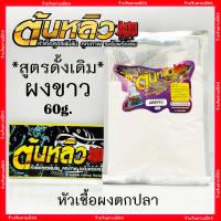 ราคา ต้นหลิว หัวเชื้อต้นหลิว หัวเชื้อตกปลา ผงต้นหลิว เหยื่อตกปลา (8811626502)