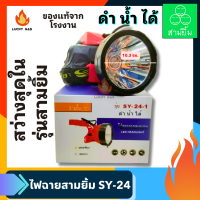 ราคา ไฟตัดยาง ไฟฉายคาดหน้าผาก ตราสามยิ้ม LED SY 24 1 พร้อมสายชาร์จและสายคาดหัว สว่างสุดในรุ่นสามยิ้ม ไฟฉาย ไฟกรีดยาง ไฟส่องสัตว์ ดำปลา ดำนำ้ได้ ไฟฉายคาดหัว ของแท้ (20594371277)