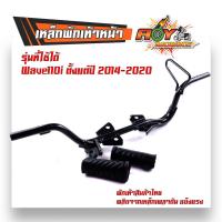 ราคา เหล็กพักเท้าเวฟ WAVE125i 2012 2022 WAVE 110I 2014 2020 สเปคแท้ แบบหนาที่สุด สีดำ พร้อมส่ง เหล็กพักเท้าหน้า เหล็กพักเท้าเวฟ110i เหล็กพักเท้าเวฟ125i (20430462881)