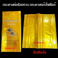 ราคา กระดาษห่อสังฆทาน กระดาษแก้ว กระดาษแก้วสีเหลือง ห่อสังฆทาน กระดาษแก้วโพลีแท้ คุณภาพเยี่ยม ผู้ใช้ถูกใจ ปลีก ยกห่อ (19691361290)