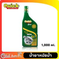 ราคา น้ำยาหม้อน้ำ น้ำยาหล่อเย็น Coolant Quick ควิก สูตรผสมน้ำ ตัวเลือก น้ำสี เขียว และ ชมพู ขนาด 500ml และ 1000ml (20007114540)