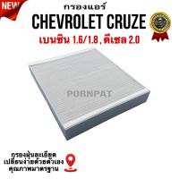 ราคา กรองแอร์ Chevrolet Cruze เซฟโรเลต ครูซ เบนซิน 1 6 1 8 ดีเซล 2 0 ทุกปี (19949801218)